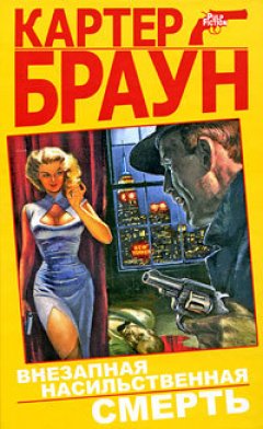 Картер Браун - Страх подкрался незаметно