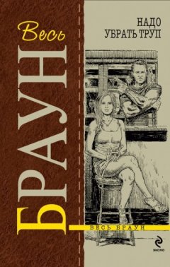 Картер Браун - Надо убрать труп