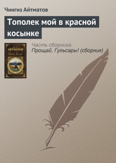 Чингиз Айтматов - Тополек мой в красной косынке