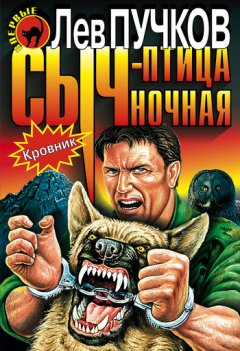Лев Пучков - Сыч – птица ночная