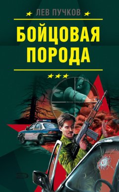 Лев Пучков - Бойцовская порода