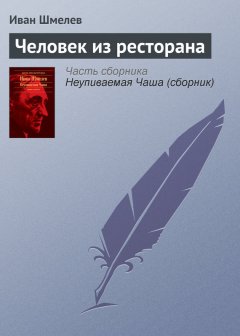 Иван Шмелев - Человек из ресторана