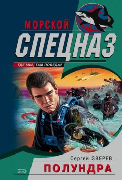 Сергей Зверев - Полундра