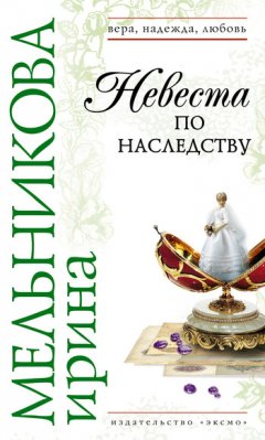 Ирина Мельникова - Невеста по наследству