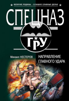 Михаил Нестеров - Направление главного удара