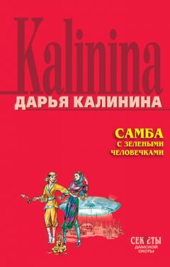 Дарья Калинина - Самба с зелеными человечками