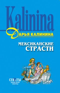 Дарья Калинина - Мексиканские страсти