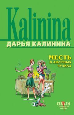 Дарья Калинина - Месть в ажурных чулках