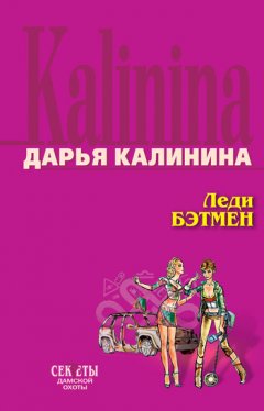 Дарья Калинина - Леди Бэтмен