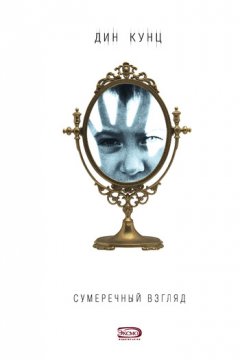 Дин Кунц - Сумеречный Взгляд