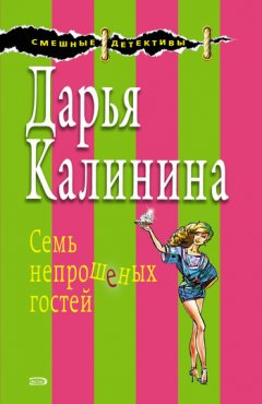 Дарья Калинина - Семь непрошеных гостей