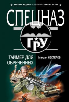 Михаил Нестеров - Таймер для обреченных