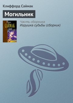 Клиффорд Саймак - Могильник