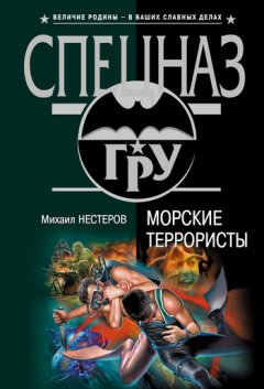 Михаил Нестеров - Морские террористы