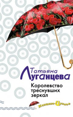 Татьяна Луганцева - Королевство треснувших зеркал