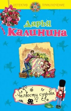 Дарья Калинина - Челюсти судьбы