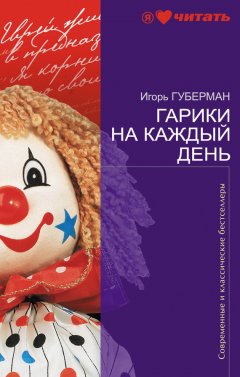 Игорь Губерман - Гарики на каждый день