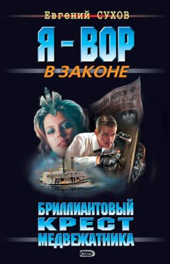 Евгений Сухов - Бриллиантовый крест медвежатника