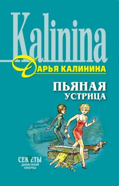 Дарья Калинина - Пьяная устрица
