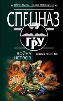 Михаил Нестеров - Война нервов