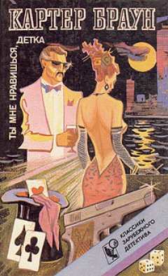 Картер Браун - Белое бикини