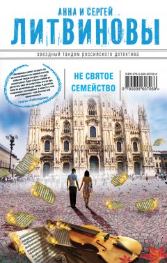 Анна и Сергей Литвиновы - Несвятое семейство