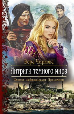 Вера Чиркова - Интриги темного мира