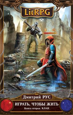 Дмитрий Рус - Играть, чтобы жить. Книга 2. Клан