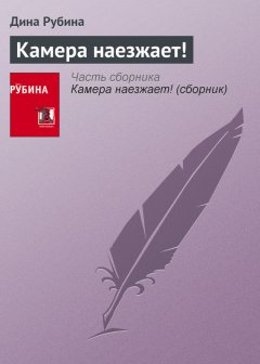 Дина Рубина - Камера наезжает!