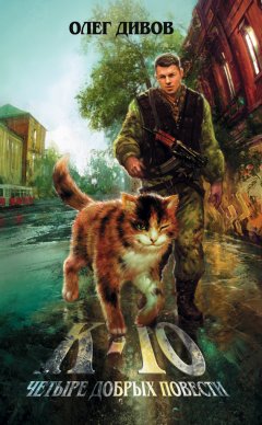 Олег Дивов - Предатель