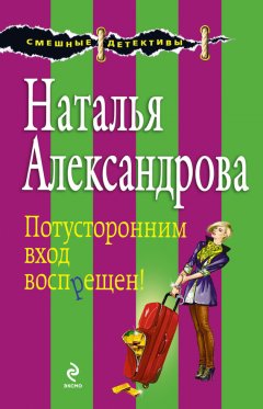 Наталья Александрова - Потусторонним вход воспрещен!