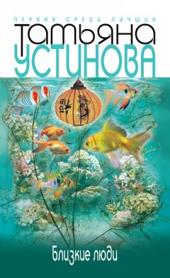 Татьяна Устинова - Близкие люди