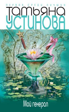 Татьяна Устинова - Мой генерал