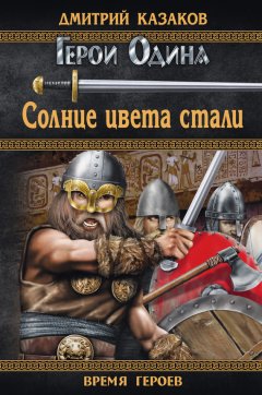 Дмитрий Казаков - Солнце цвета стали