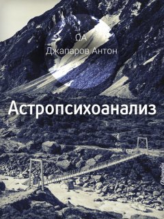 Антон Джапаров - Астропсихоанализ
