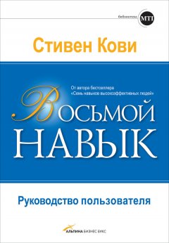 Стивен Кови - Восьмой навык. Руководство пользователя