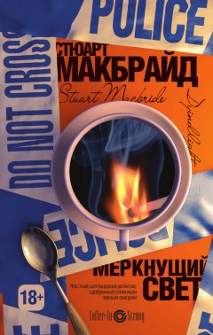 Стюарт Макбрайд - Меркнущий свет