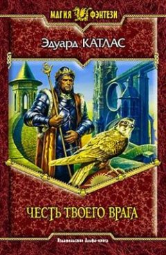 Эдуард Катлас - Честь твоего врага