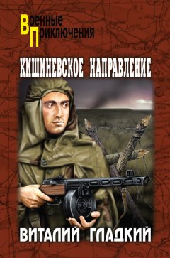 Виталий Гладкий - Кишиневское направление