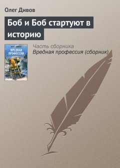 Олег Дивов - Боб и Боб стартуют в историю