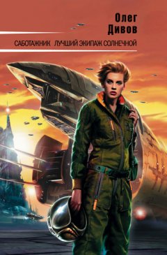 Олег Дивов - Саботажник