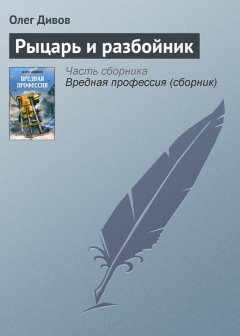 Олег Дивов - Рыцарь и разбойник