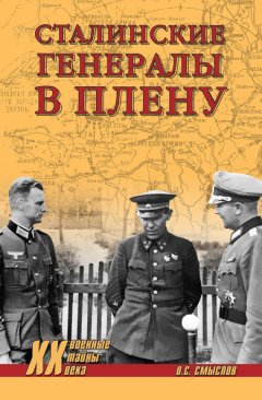 Олег Смыслов - Сталинские генералы в плену