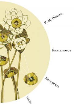 Райнер Рильке - Книга Часов (сборник)