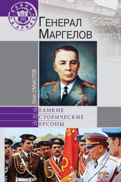 Олег Смыслов - Генерал Маргелов