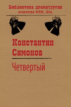 Константин Симонов - Четвертый