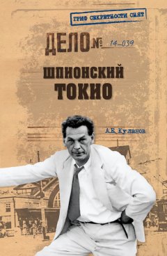 Александр Куланов - Шпионский Токио