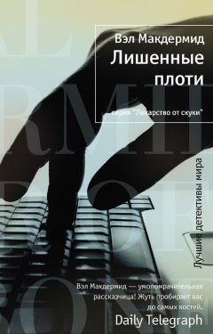 Вэл Макдермид - Лишенные плоти