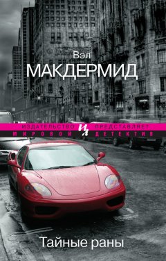 Вэл Макдермид - Тайные раны