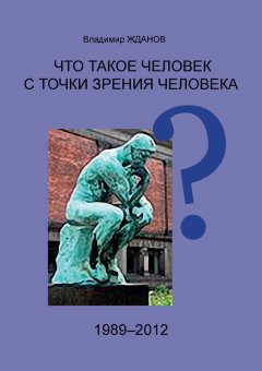 Владимир Жданов - Что такое человек с точки зрения человека?